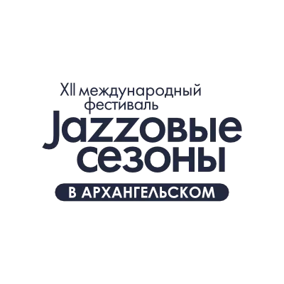 Jazzовые сезоны в Архангельском