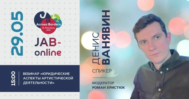 Юридические аспекты в артистической деятельности (2020)
